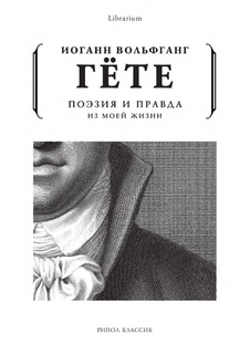 Книга Поэзия и правда Рипол Классик