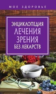 Книга Энциклопедия лечения Зрения Без лекарств Рипол Классик