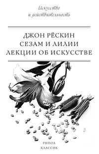 Книга Сезам и Лилии Рипол Классик
