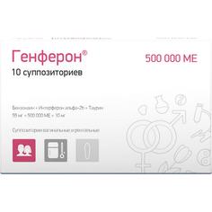 Генферон суппозитории (свечи) 500 тыс. МЕ 10 шт. Биокад