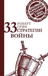 Книга 33 стратегии войны Рипол Классик