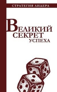 Книга Великий секрет успеха Рипол Классик