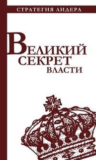 Книга Великий секрет власти Рипол Классик