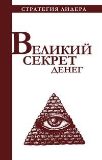 Книга Великий секрет денег Рипол Классик