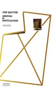 Книга Афины и Иерусалим Рипол Классик