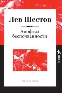 Книга Апофеоз беспочвенности Рипол Классик