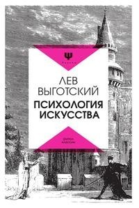 Книга Психология искусства Рипол Классик