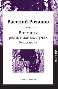 Книга В темных религиозных лучах. Купол храма Рипол Классик