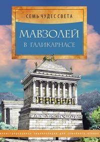 Книга Мавзолей в Галикарнасе Рипол Классик