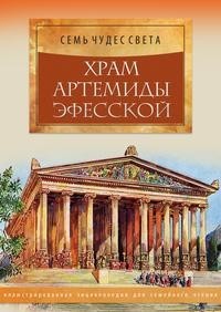 Книга Храм Артемиды Эфесской Рипол Классик