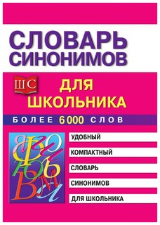 Словарь Синонимов для Школьников Рипол Классик