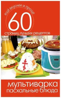 Книга Мультиварка. пасхальные блюда Рипол Классик