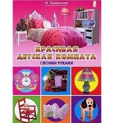 Книга Красивая Детская комната Своими Руками Рипол Классик