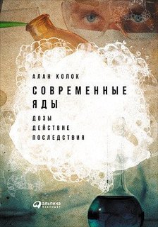 Книга Современные яды: Дозы, действие, последствия Альпина Паблишер