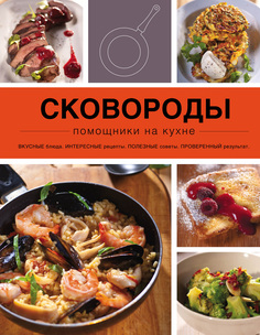 Книга Сковороды Эксмо