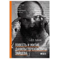 Книга Повесть и житие Данилы Терентьевича Зайцева Альпина Паблишер