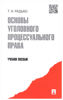 Основы уголовного процессуального права,Уч,пос, Проспект