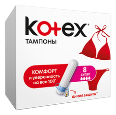 Тампоны Kotex Супер 8 шт