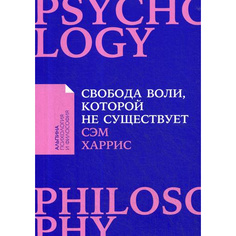 Книга Свобода воли, которой не существует (карманный формат) Альпина Паблишер