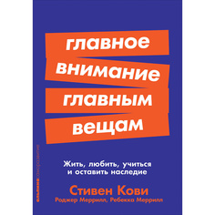 Книга Главное внимание главным вещам: Жить, любить, учиться и оставить наследие (карман... Альпина Паблишер