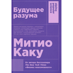 Книга Будущее разума (карманный формат) Альпина Паблишер