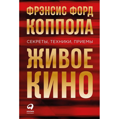 Книга Живое кино Альпина Паблишер