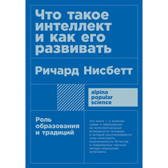 Книга Что такое интеллект и как его развивать: Роль образования и традиций (карманный ф... Альпина Паблишер