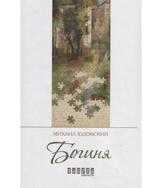 Книга Богиня Фабула