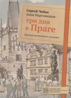 Путеводитель Три дня в Праге, Краткий в рисунках Рипол Классик