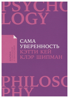 Книга Сама уверенность: Как преодолеть внутренние барьеры и реализовать себя (карманный... Альпина Паблишер