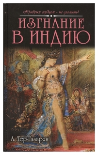 Книга Изгнание В Индию Рипол Классик