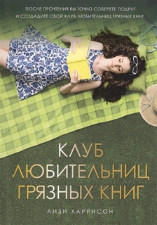 Книга Клуб любительниц Грязных книг Рипол Классик