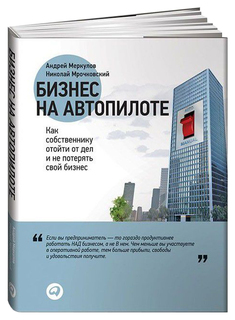 Книга Бизнес на Автопилоте Альпина Паблишер