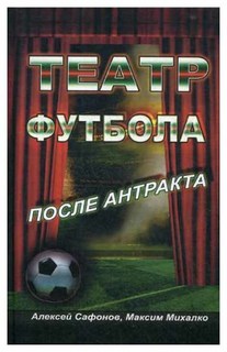 Книга Театр Футбола. после Антракта Рипол Классик