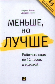 Книга Меньше, но лучше Альпина Паблишер