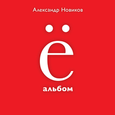 Александр Новиков Ё Альбом (Special Edition)(CD) Медиа