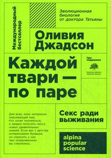 Книга Каждой твари - по паре: секс ради выживания (карманный формат) Альпина Паблишер