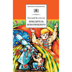 Велтистов. победитель Невозможного (Третья книга из Цикла о приключениях Электроника). Детская литература