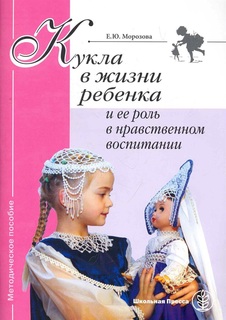 Морозова. Кукла в жизни ребенка и ее роль в нравственном воспитании.... Школьная Пресса