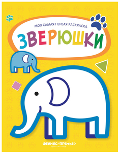 Зверюшки. Книжка-раскраска Феникс