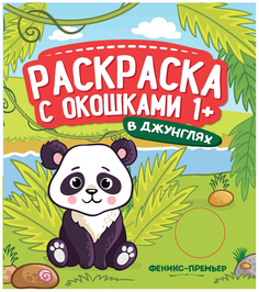 В джунглях. Книжка-гармошка. Раскраска с окошками Феникс