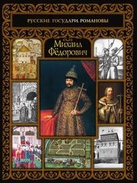 Книга Михаил Федорович Рипол Классик