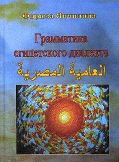 Книга Грамматика египетского диалекта арабского языка Maska