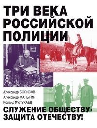 Книга Три Века Российской полиции Рипол Классик