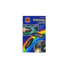 Книга Тараканы С Острова Мадагаскар. Опыт Успешного Содержания и Разведения В Домашних ... Аквариум Принт