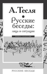 Книга Русские беседы: лица и ситуации Рипол Классик