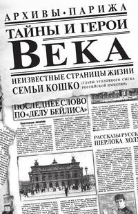Книга Тайны и герои Века Рипол Классик