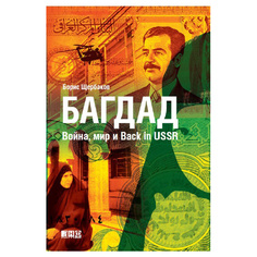 Книга Багдад: Война, мир и Back in USSR Альпина Паблишер