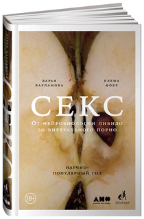 Книга Секс: От Нейробиологии либидо до Виртуального порно Альпина Паблишер