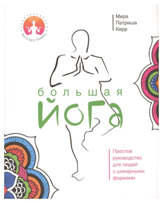 Книга Большая йога Рипол Классик